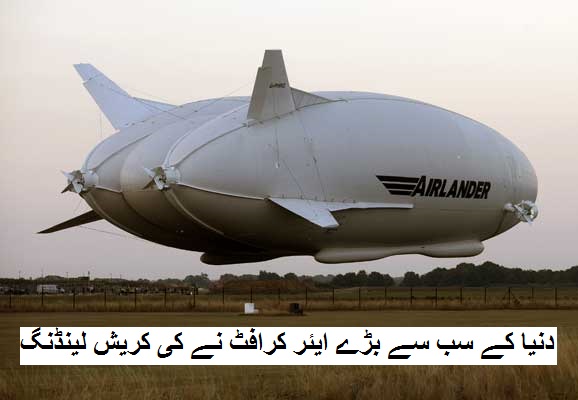 دنیا کے سب سے بڑے ایئر کرافٹ نے کی کریش لینڈنگ، عملہ کے تمام اراکین محفوظ